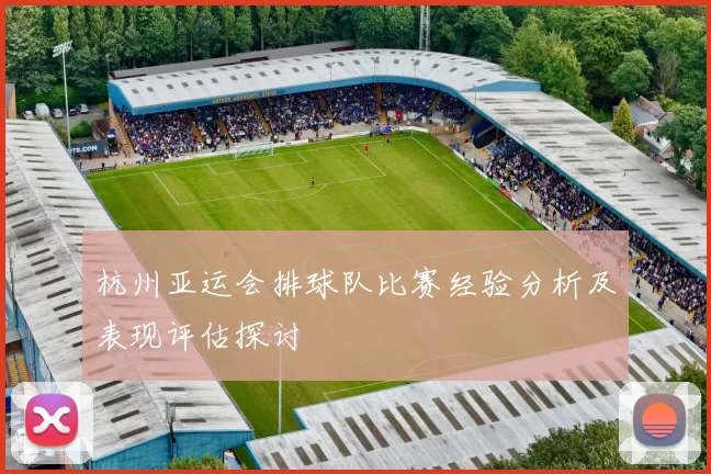 杭州亚运会排球队比赛经验分析及表现评估探讨